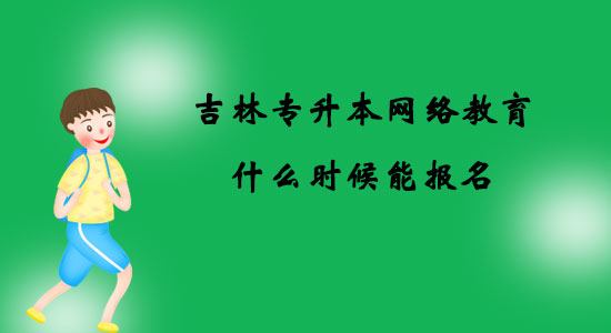 吉林專升本網(wǎng)絡(luò)教育什么時候能報名？