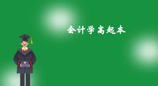 東北大學(xué)會(huì)計(jì)學(xué)高起本專業(yè)怎么樣？