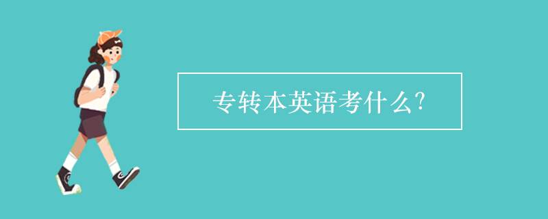 專轉(zhuǎn)本英語考什么？