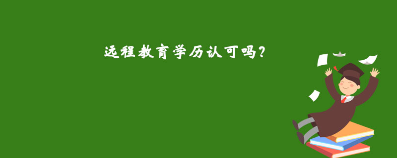 遠程教育學歷認可嗎？