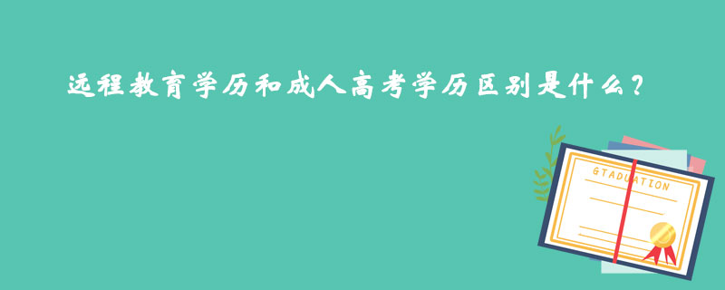 遠程教育學歷和成人高考學歷區(qū)別是什么？