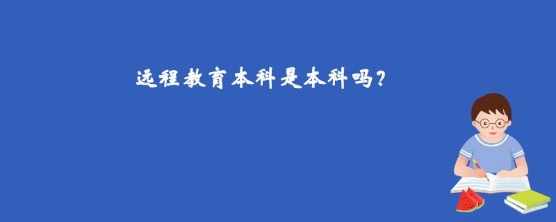 遠程教育本科是本科嗎？