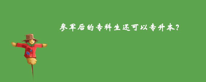 參軍后的專科生還可以專升本？