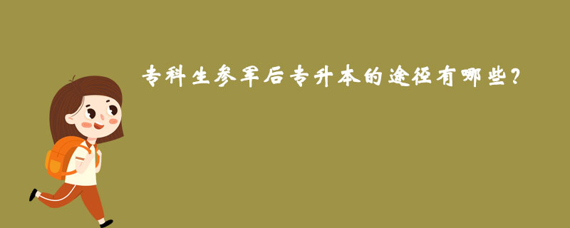 專科生參軍后專升本的途徑有哪些？