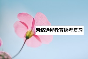 網教《大學英語B》統(tǒng)考該怎么復習？