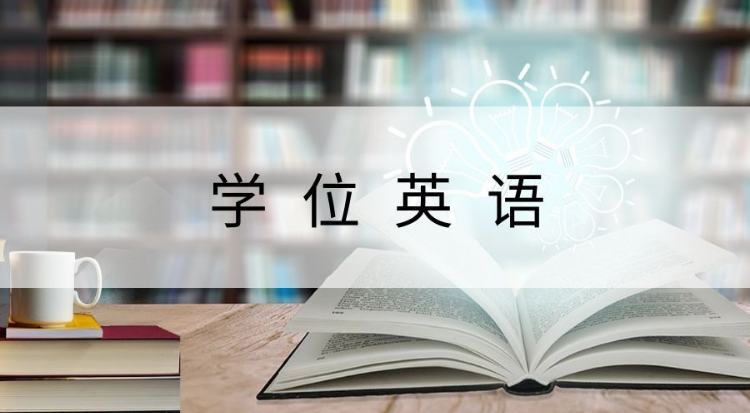 學(xué)位英語(yǔ)應(yīng)該怎么復(fù)習(xí)