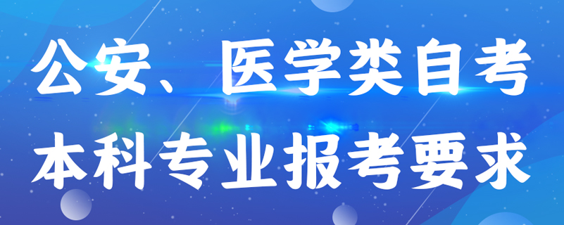 公安、醫(yī)學(xué)類自考本科專業(yè)報(bào)考有什么要求