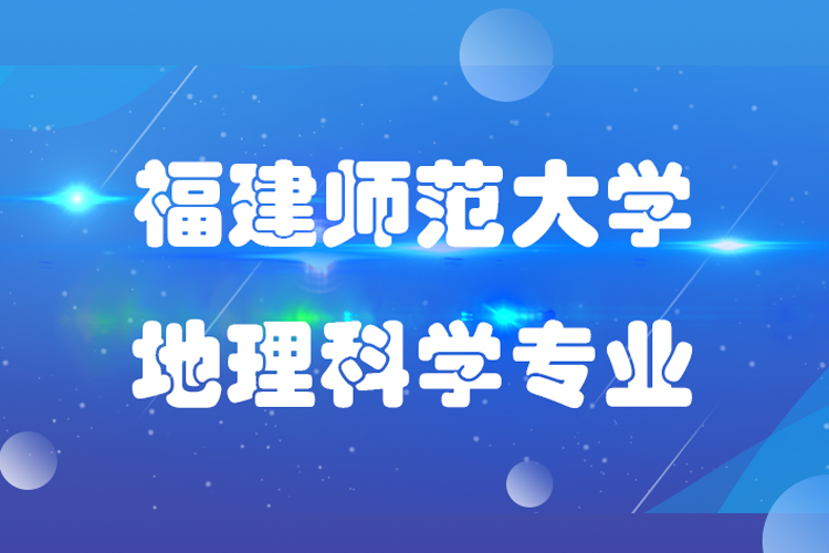 福建師范大學(xué)地理科學(xué)專升本