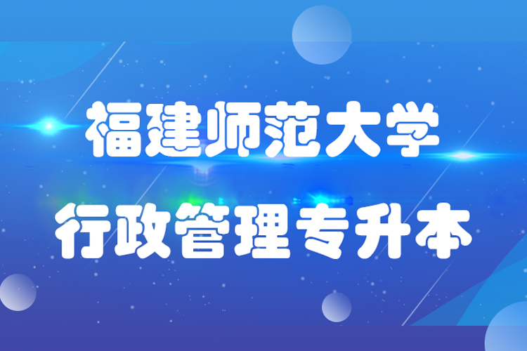 福建師范大學行政管理專業(yè)專升本