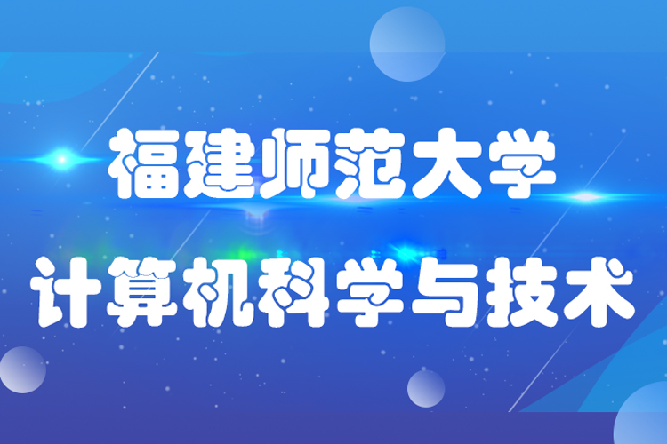 福建師范大學(xué)計算機科學(xué)與技術(shù)專業(yè)專升本