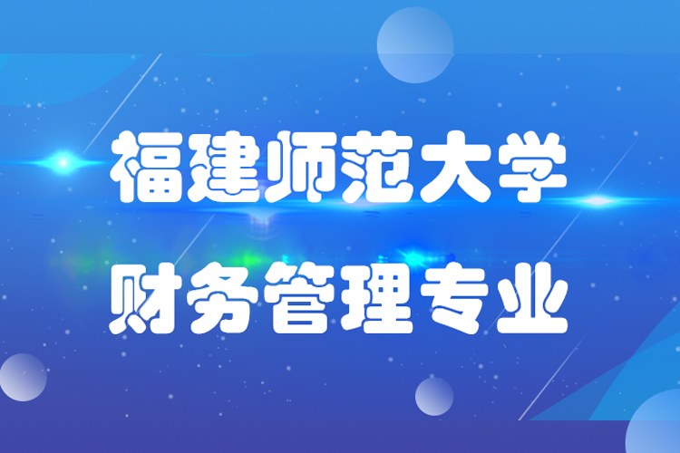 福建師范大學(xué)財(cái)務(wù)管理業(yè)專升本