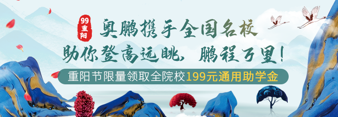 99重陽，奧鵬攜手全國名校助你登高遠眺，鵬程萬里！