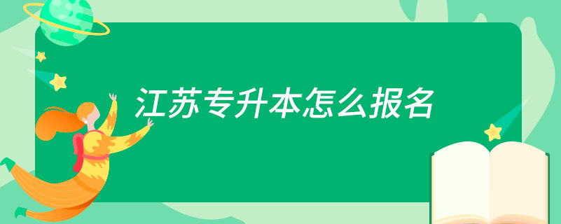 江蘇專升本怎么報(bào)名