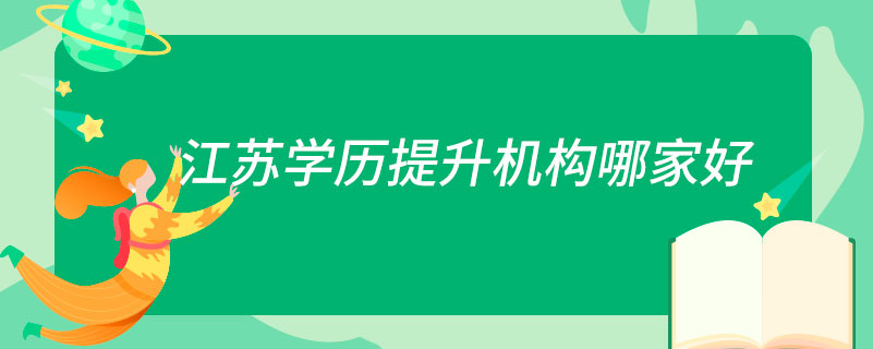 江蘇學歷提升機構(gòu)哪家好