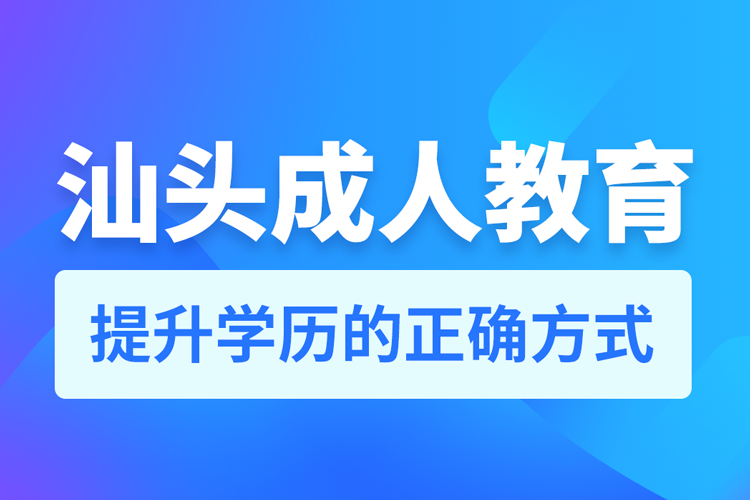 汕頭成人教育培訓(xùn)機構(gòu)有哪些