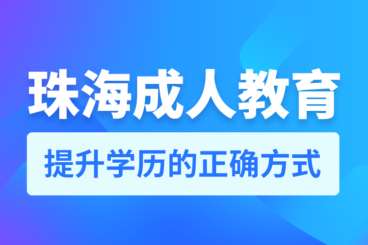 珠海成人教育培訓(xùn)機構(gòu)有哪些