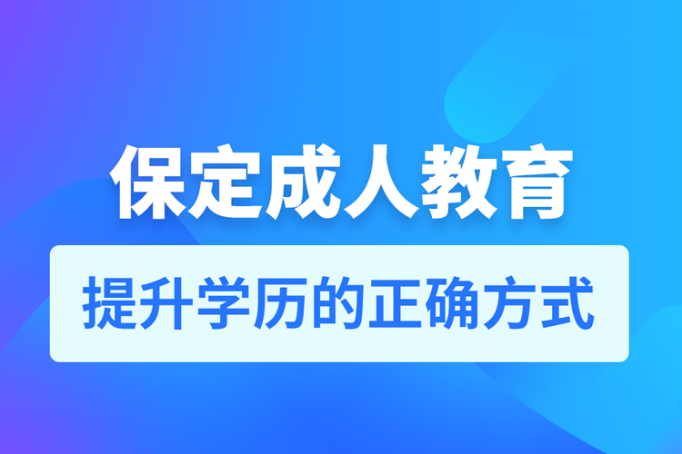 保定成人教育培訓(xùn)機(jī)構(gòu)有哪些