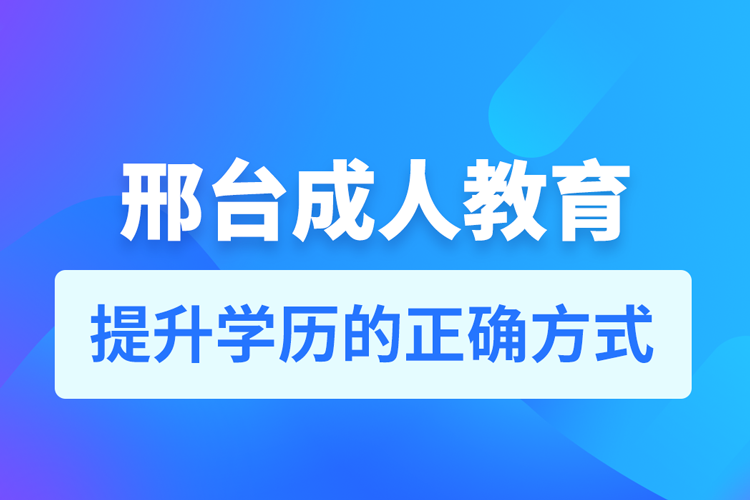 邢臺(tái)成人教育培訓(xùn)機(jī)構(gòu)有哪些