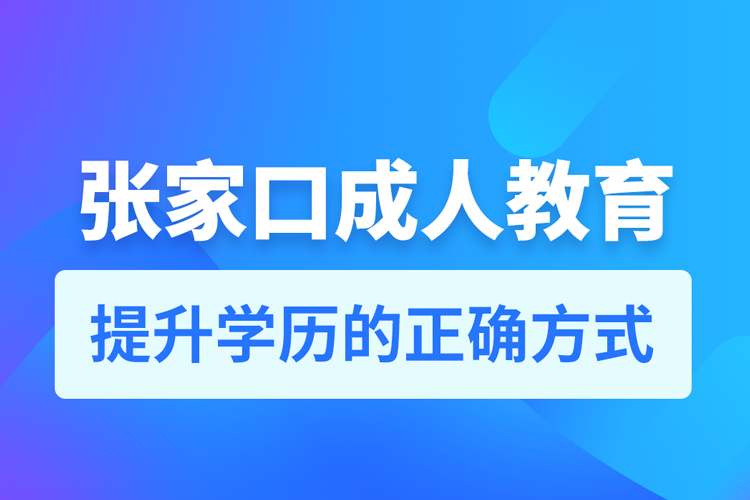 張家口成人教育培訓機構(gòu)有哪些