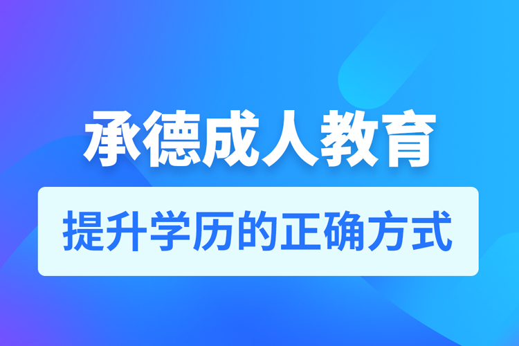 承德成人教育培訓機構有哪些