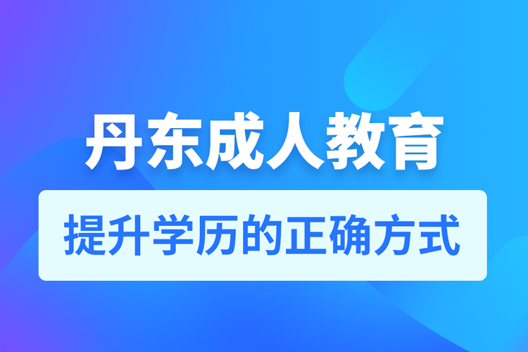 丹東成人教育培訓(xùn)機(jī)構(gòu)有哪些