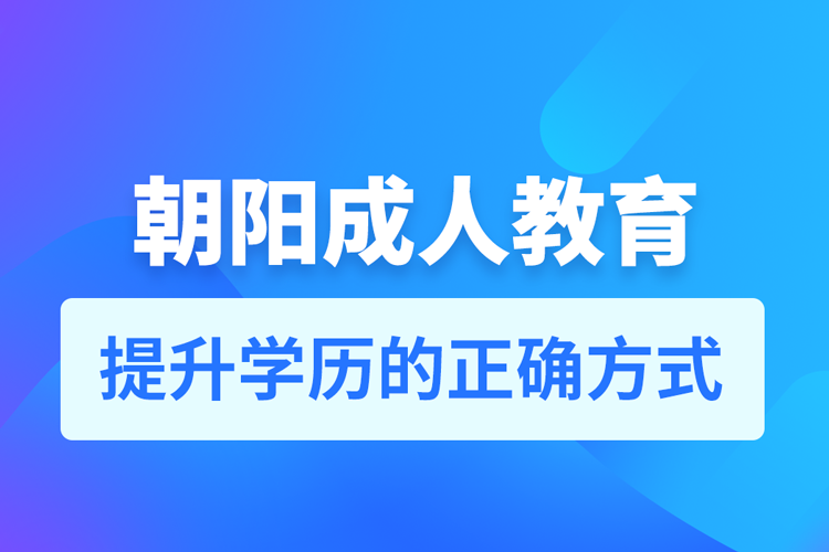 朝陽成人教育培訓(xùn)機(jī)構(gòu)有哪些