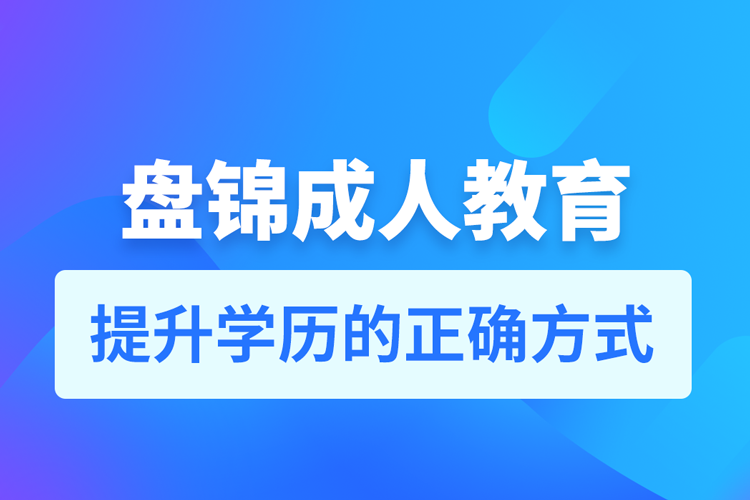 盤錦成人教育培訓(xùn)機構(gòu)有哪些