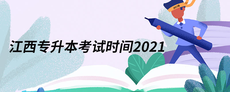 江西專升本考試時間2021