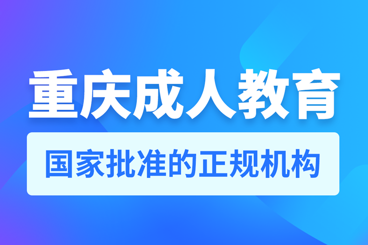 重慶成人教育培訓有哪些機構