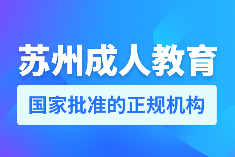 蘇州成人教育機構(gòu)排行榜