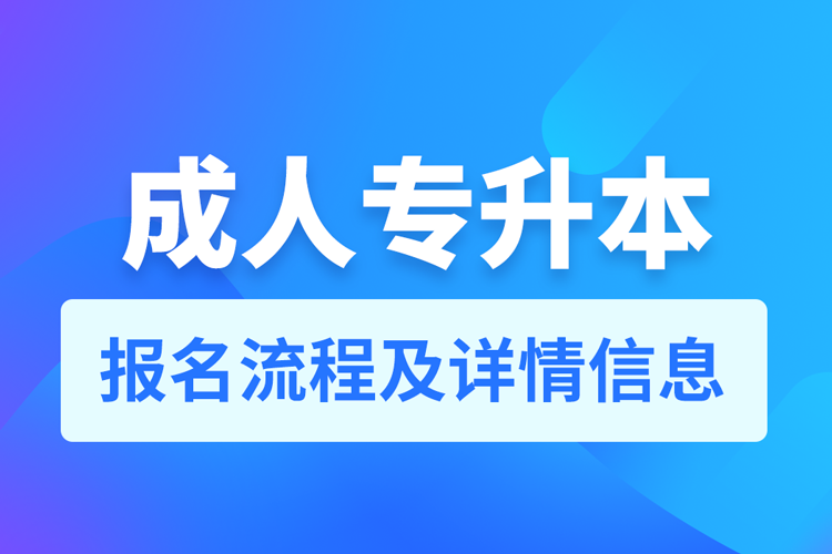 山東成人專升本報(bào)名