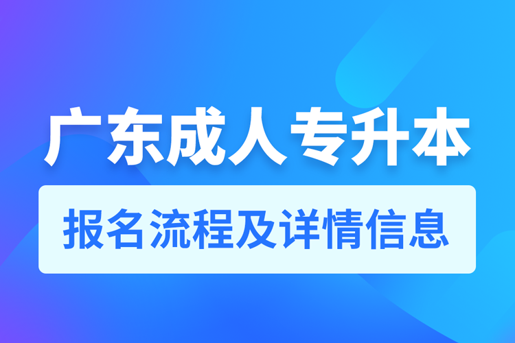 廣東成人專升本報名