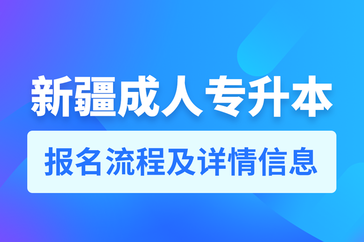 新疆成人專升本報(bào)名