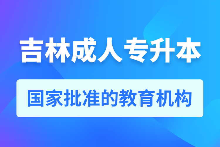 吉林成人專升本報名