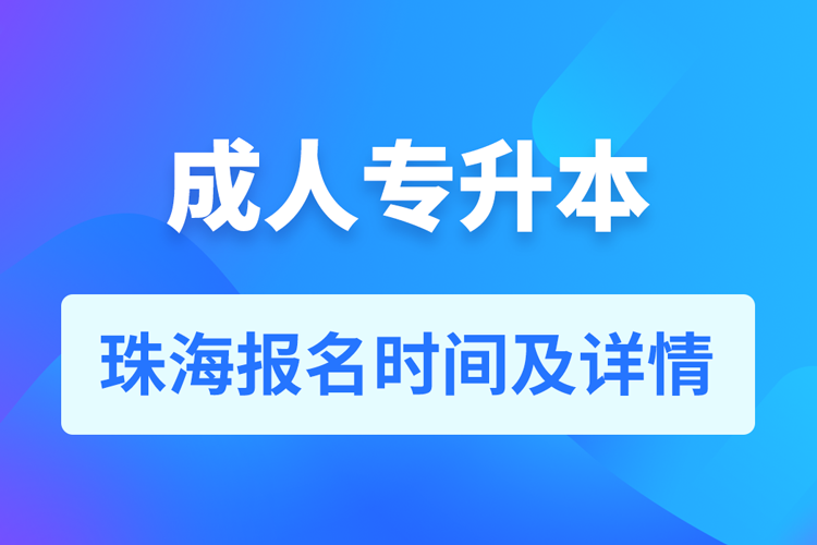 珠海成人專升本報(bào)名