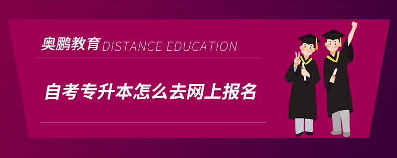 自考專升本怎么去網(wǎng)上報名