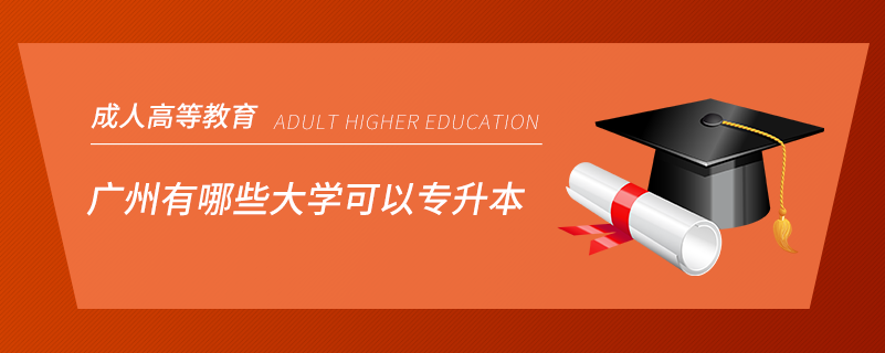 廣州有哪些大學(xué)可以專升本