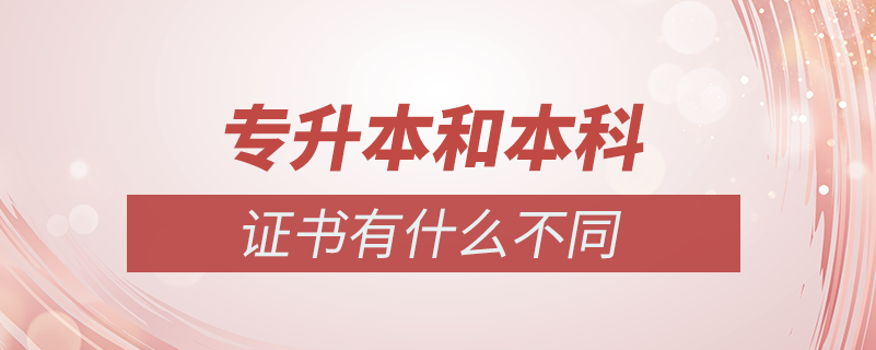 專升本證書和本科有什么不同