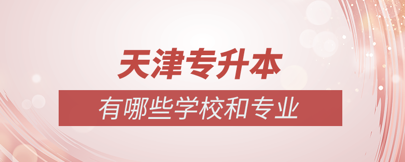 天津可以專升本的學校有哪些專業(yè)嗎