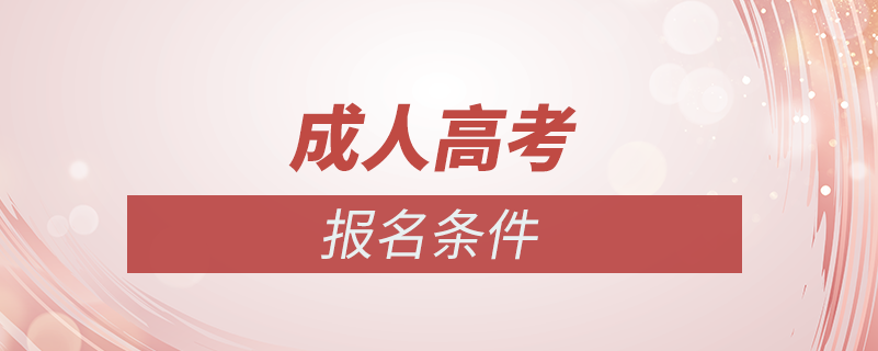 什么條件可以報(bào)考成人高考