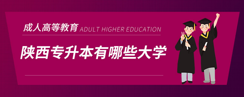 陜西專升本有哪些大學(xué)