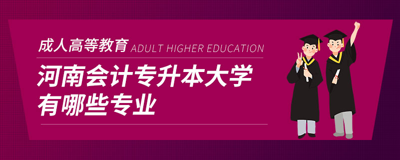 河南會(huì)計(jì)專升本大學(xué)有哪些專業(yè)