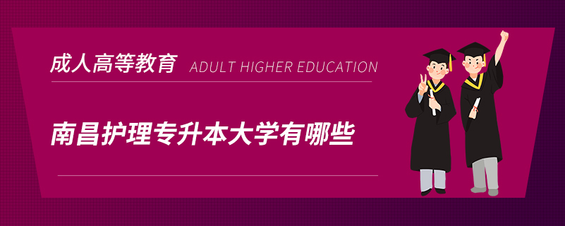 南昌護理專升本大學有哪些