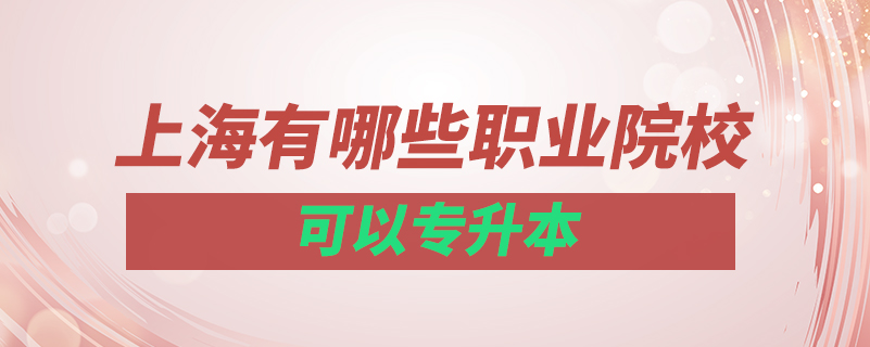 上海有哪些職業(yè)院校可以專升本