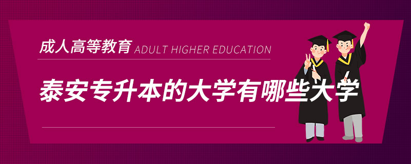 泰安專升本的大學有哪些大學