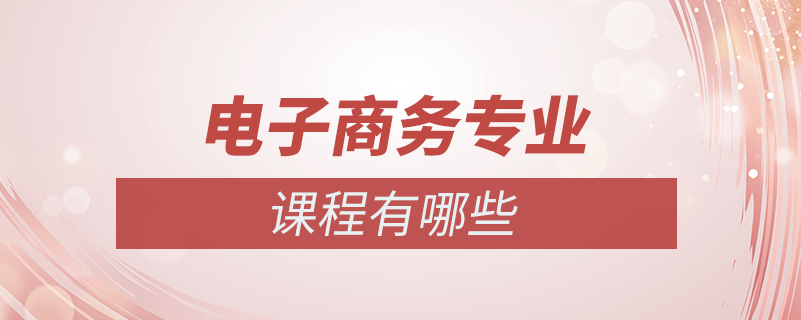 電子商務課程有哪些