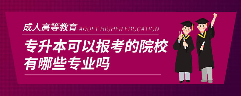 專升本可以報考的院校有哪些專業(yè)嗎