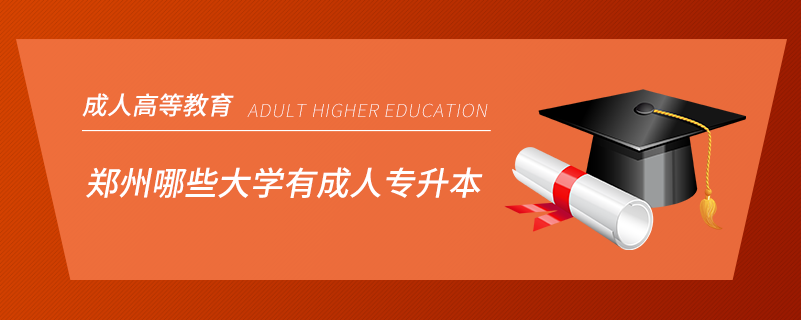 鄭州哪些大學(xué)有成人專升本