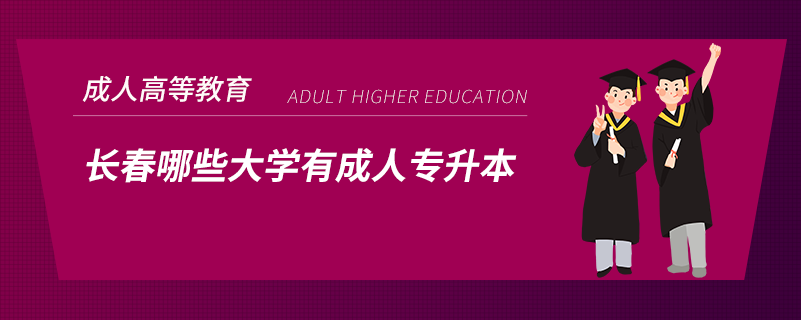 長(zhǎng)春哪些大學(xué)有成人專升本