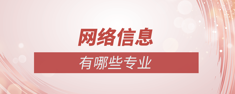 網(wǎng)絡信息專業(yè)有哪些